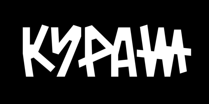 Покуражимось?